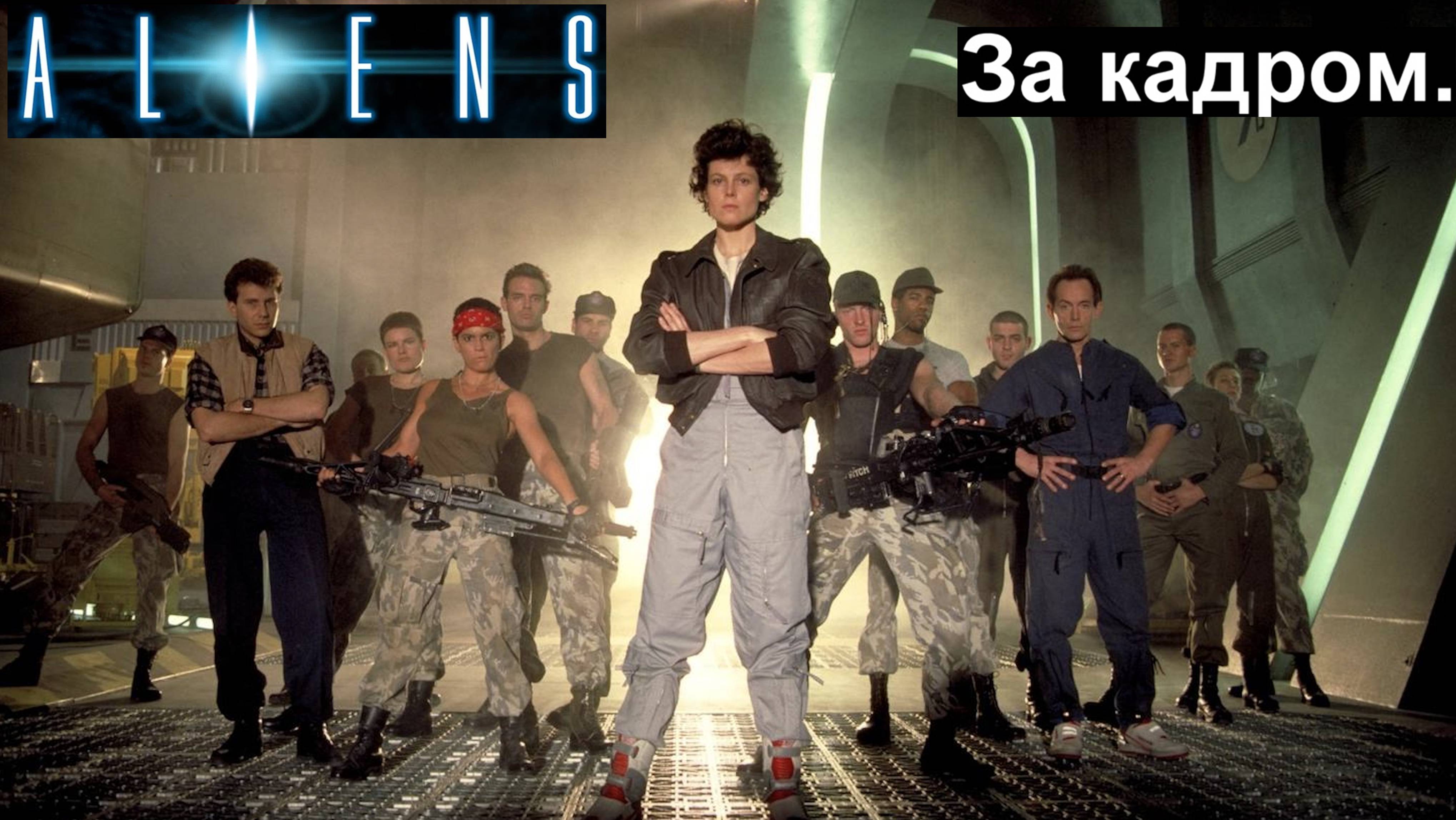 Чужие  За кадром ALIENS 1986