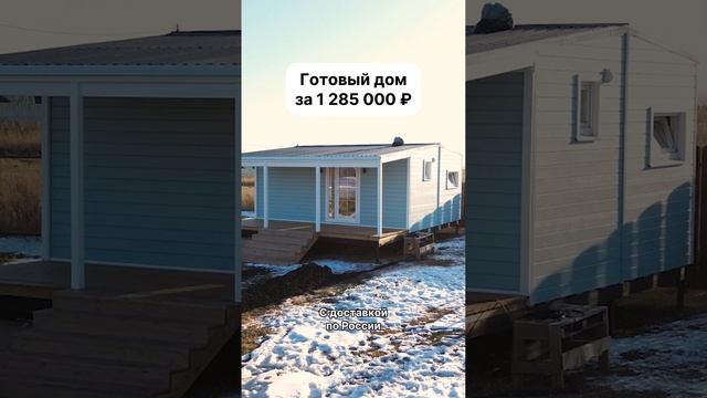 Дом с доставкой по России за 1 285 000 рублей!