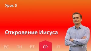 5 урок | 30.10 - Откровение Иисуса | Субботняя школа день за днём