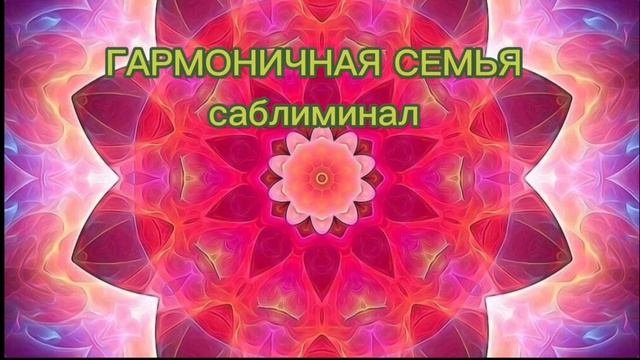 Гармоничные отношения в семье ( саблиминал - скрытые позитивные аффирмации )