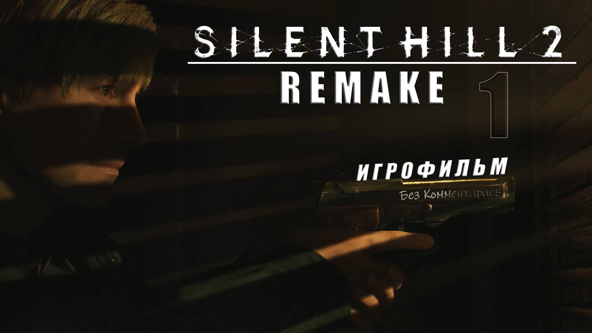 Silent Hill 2 Remake Игрофильм