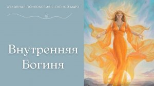 Медитация Внутренняя Богиня