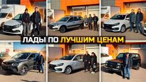 Лады по лучшим ценам / LADA GRANTA VESTA NIVA LEGEND / BELGEE X50