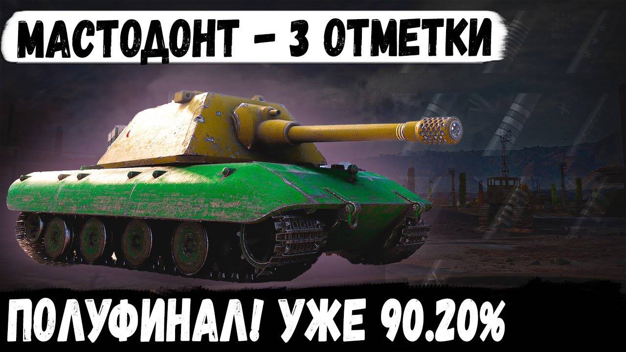 Е 100 ● ПОЛУФИНАЛ 3 ОТМЕТОК УЖЕ НЕ 91.20% 😐 С МАУСГАНОМ 10 УРОВНЯ В WOT ✅Серия #4