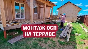 Укладываем плиты ОСП на террасу | Забытое видео