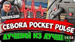 CEBORA POCKET PULSE - Лучший из лучших