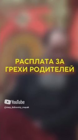 Расплата за грехи родителей