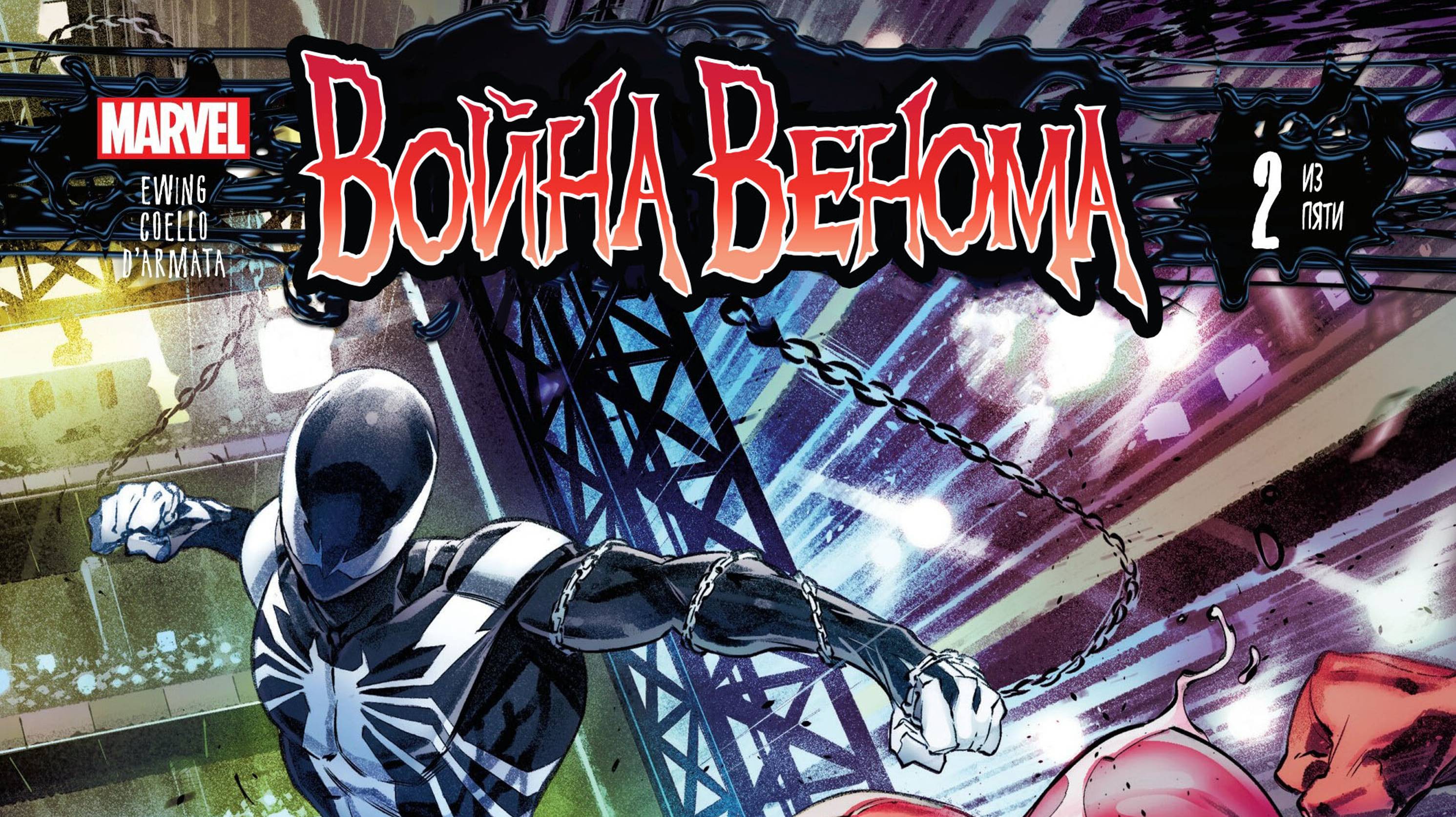 ВОЙНА ВЕНОМА / VENOM WAR ➤ №2 из 5 ➤ ВИДЕО-КОМИКС