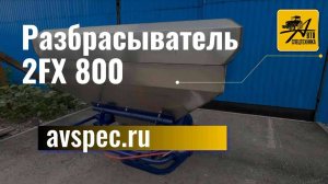 Разбрасыватель 2FX 800