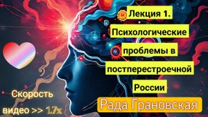 Рада Грановская. Лекция 1. Психологические проблемы в постперестроечной России.