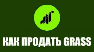 GRASS Вывожу токены на Биржу