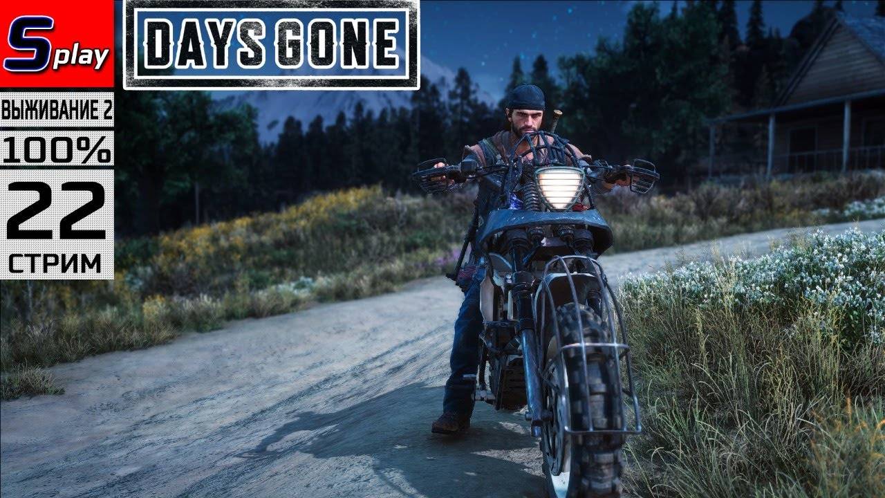 Days Gone на 100% (ВЫЖИВАНИЕ II) - [22-стрим] - О'Брайан и орды. Собирательство