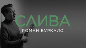 Роман Буркало: скандалы, заказы, порно и Путин самого дорогого продакшена Иркутска / ПОДКАСТ