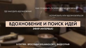 Вдохновение в творчестве | эфир-интервью