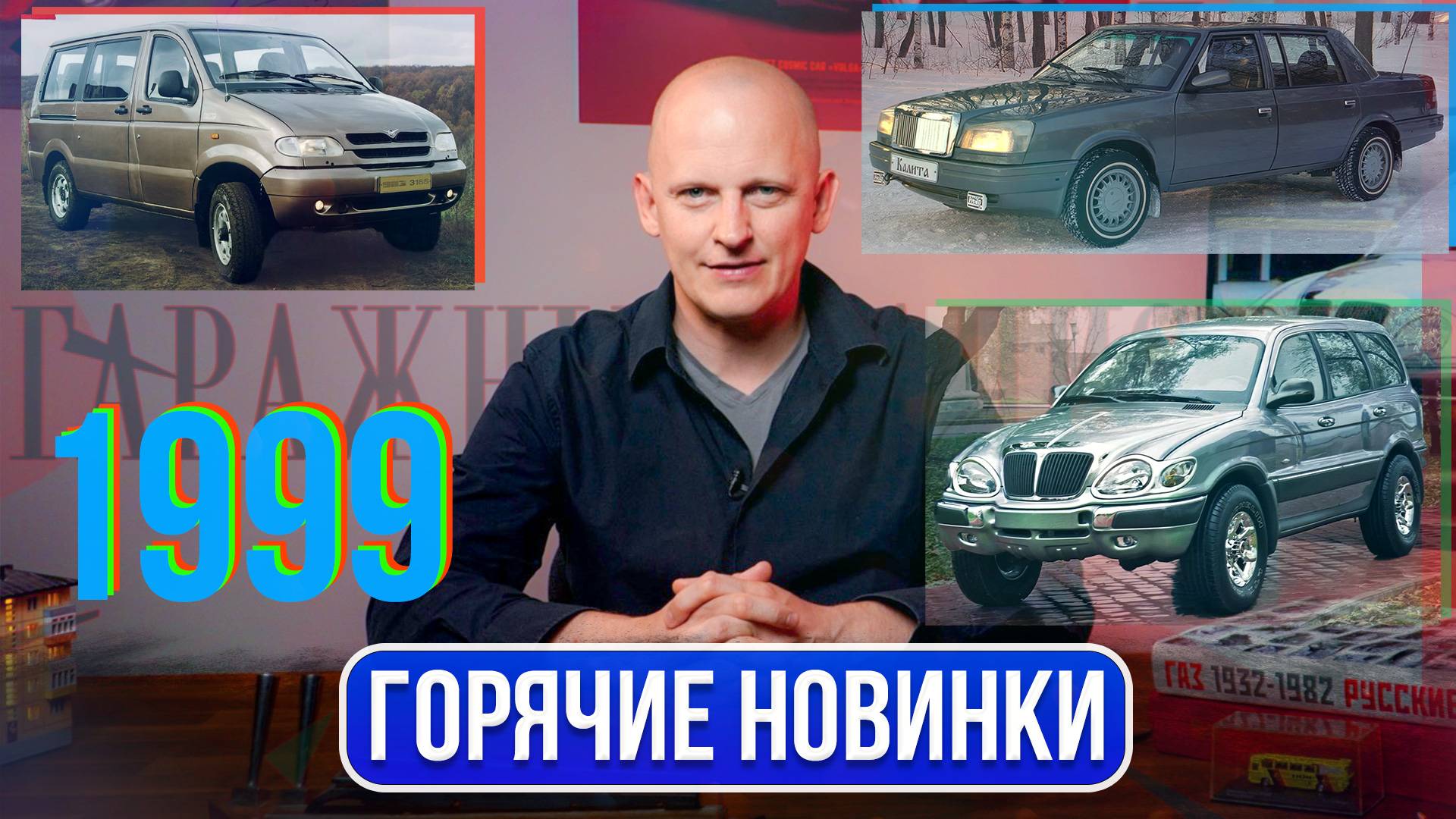 Премиальный Москвич, Минивэн УАЗ Симба, внедорожник ГАЗ Атаман-2. Это 1999 год | Гаражные записки