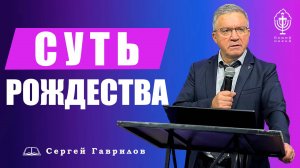 Проповедь | Суть Рождества или... Божий образ преобразует безобразие