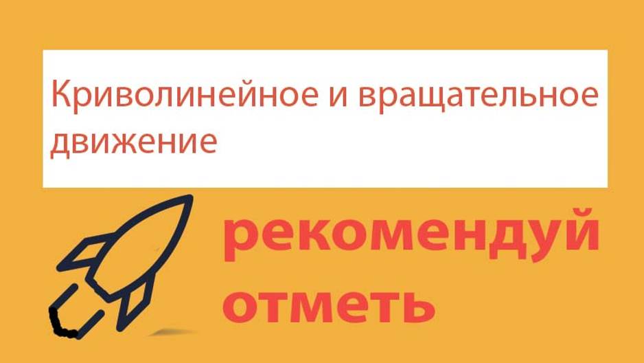 Урок 47. Неравномерное движение по окружности. Тангенциальное ускорение