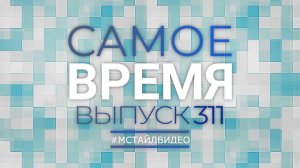 🔥САМОЕ ВРЕМЯ 311 - Новости законодательства 28-10-2024
