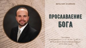 Прославление Бога | проповедь | Виталий Олийник