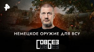 Немецкое оружие для ВСУ  — СОВБЕЗ (23.09.2023)