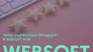 Типы оценочных процедур Websoft HCM