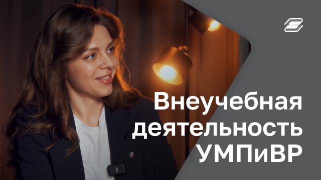 Внеучебная деятельность. УМПиВР | ГУУ