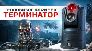 Мобильный тепловизор KARNEEV ТЕРМИНАТОР. Производство тепловизоров