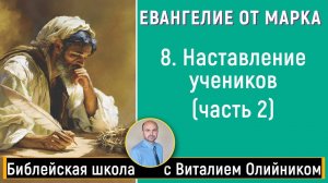 Наставление учеников. Часть 2 (Марка 10) | Евангелие от Марка | урок #08, библейская школа