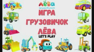 Игра "Грузовичок Лёва" Грузовичок Лëва и машинки, Развивающая игра для детей. 7