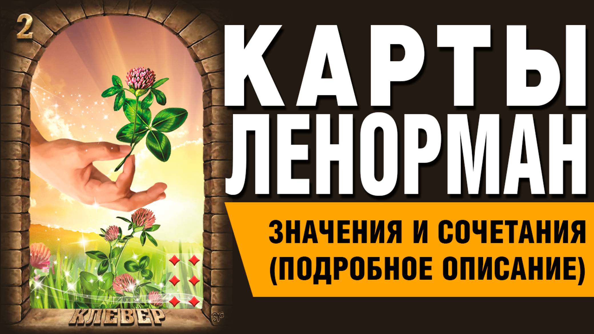 ЛЕНОРМАН | Значения и сочетания | 2. Клевер