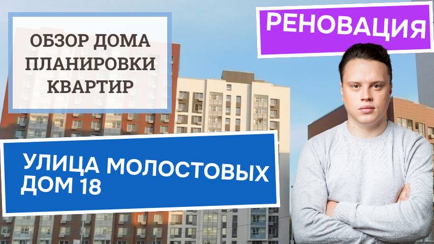 Дома по реновации стройка. Флотская улица 68 реновация. Стройка домов. Молостовых 18 реновация. Молостовых реновация.