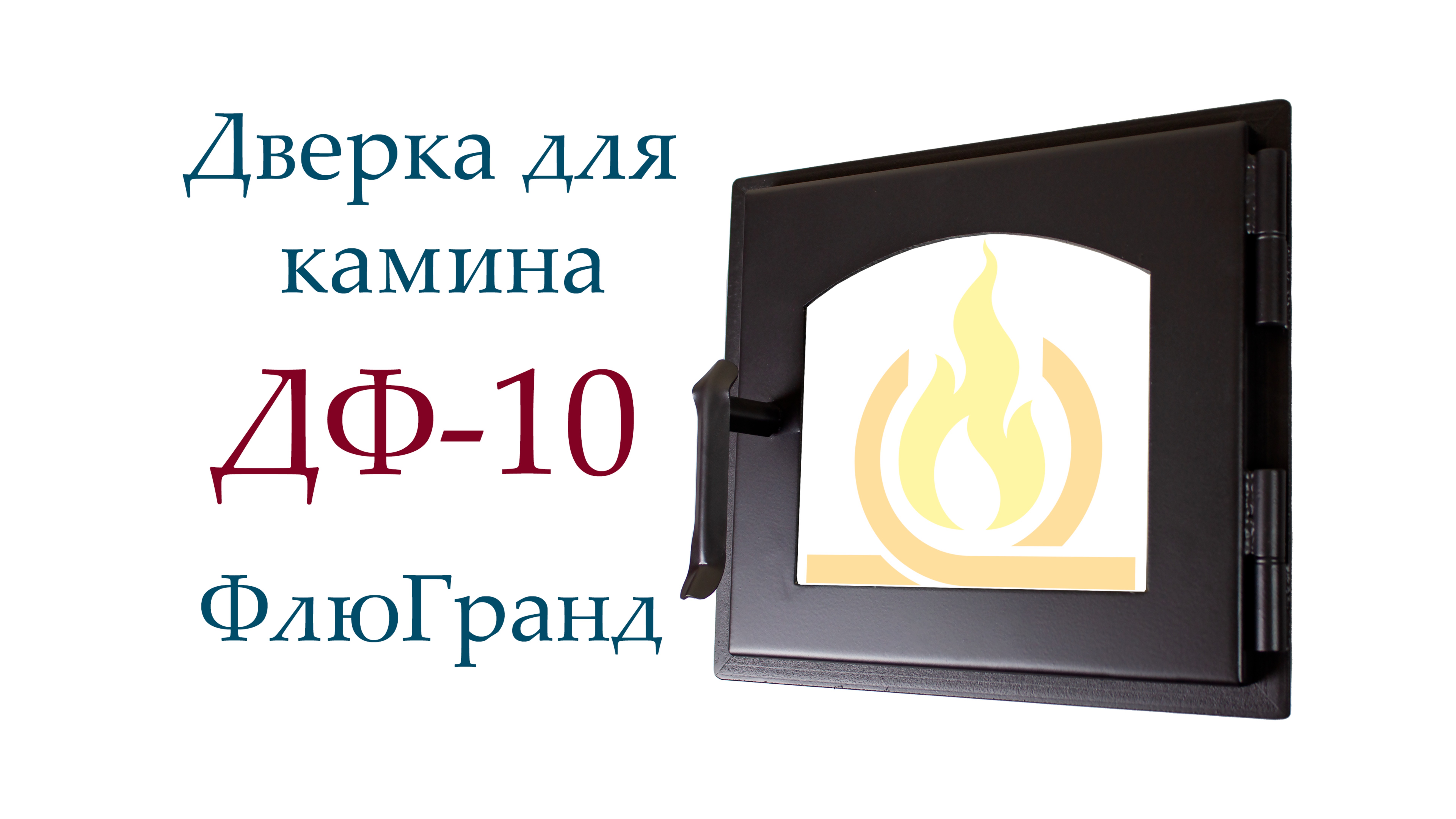 Дверь печная ДФ10 ФлюГранд смотреть онлайн