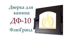 Дверь печная ДФ10 ФлюГранд