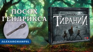 Слишком Много Костей настольная игра с дополнением Эпоха Тирании Посох Гендрикса