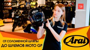 ARAI. от соломенной шляпы до шлемов MOTO GP и Формула 1