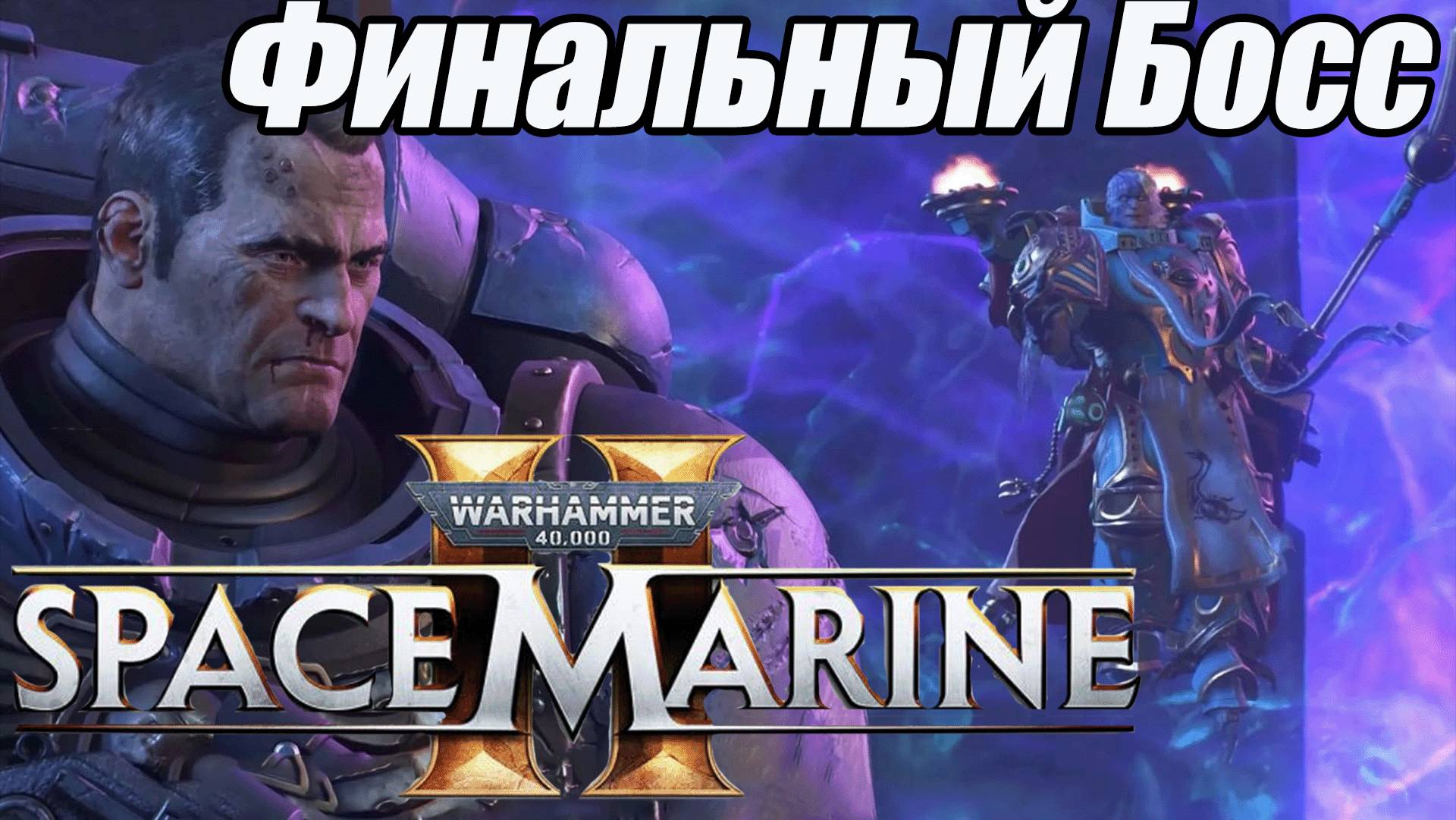 Финальный Босс - Имурах Warhammer 40 000: Space Marine 2