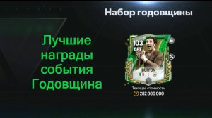 Лучшие награды события Годовщина #fcmobile #фкмобайл #fc25 #фк25