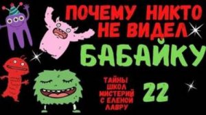Почему никто не видел бабайку ? Тайны школ мистерий 22  с Леной Лавру .