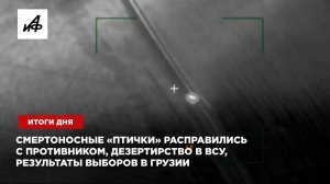 Итоги дня: Смертоносные «птички» расправились с противником, дезертирство в ВСУ, результаты выборов