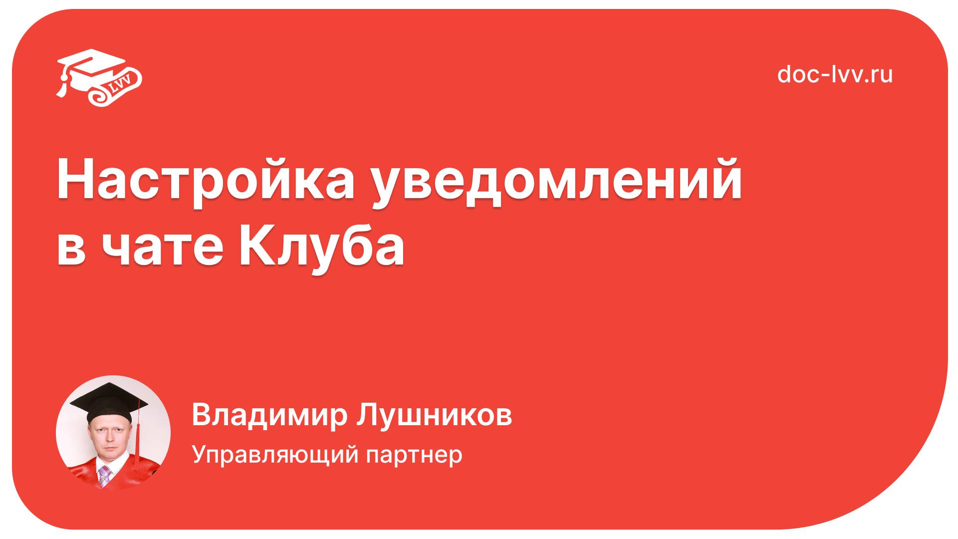 Настройка уведомлений в чате Клуба Академии Документооборота