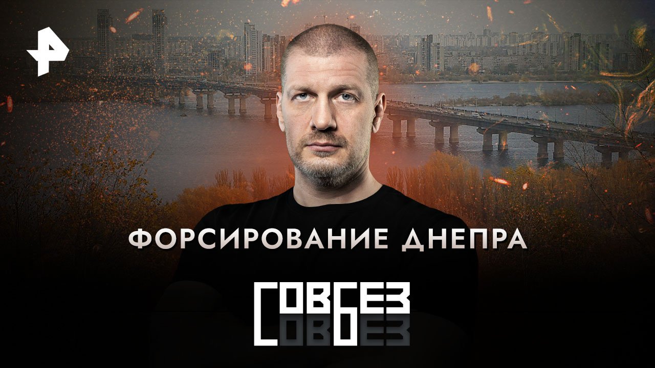 Форсирование Днепра   СОВБЕЗ (18.11.2023)