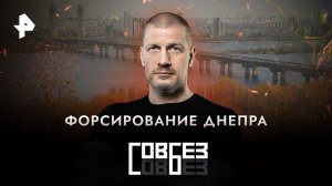 Форсирование Днепра  — СОВБЕЗ (18.11.2023)