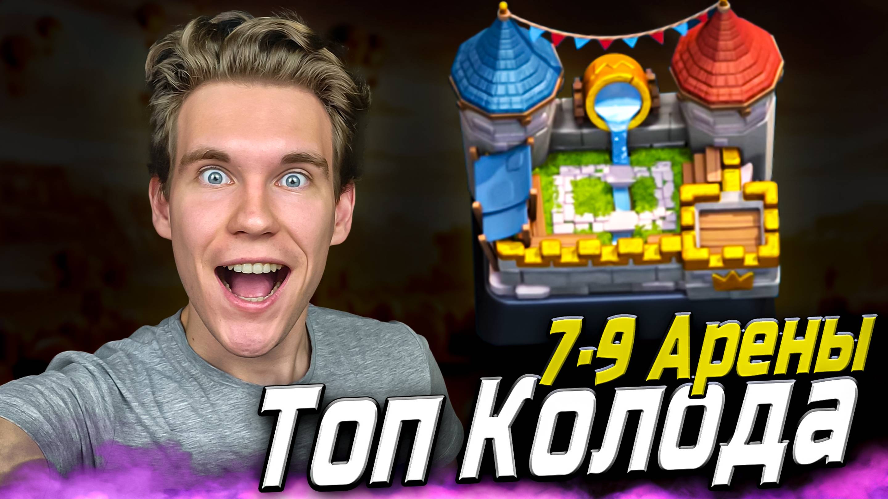 ТОП КОЛОДА для 7, 8, 9 АРЕНЫ в Клеш Рояль | Clash Royale