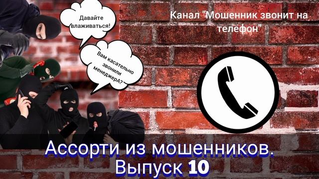 Ассорти из мошенников. Выпуск 10