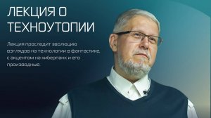 От техноутопии к киберпанку. Авторская лекция Сергея Переслегина