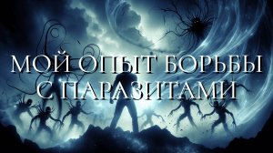 Мой опыт борьбы с паразитами