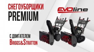 Снегоуборщики EVOline серии PREMIUM с двигателем Briggs&Stratton – обзор и применение