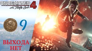 💥 Прохождение Анчартед 4 Путь Вора ❾ Падение Эвери, Выхода нет | Uncharted 4: A Thief's End