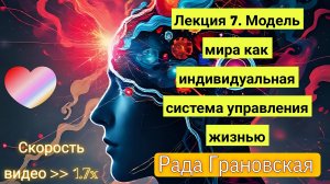 Рада Грановская. Лекция 7. Модель мира как индивидуальная система управления жизнью.