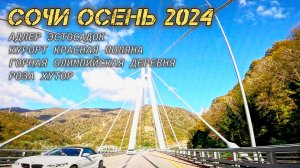 Адлер - Курорт Красная поляна - Эстосадок - Горная олимпийская деревня - Роза хутор. Сочи 2024.